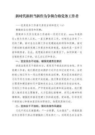 2篇优秀党务工作者代表发言材料七一表彰大会