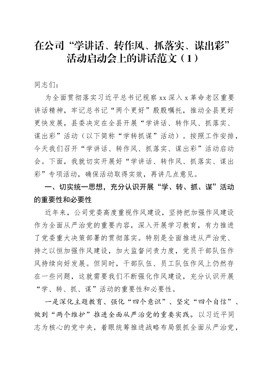 2篇在公司学讲话转作风抓落实谋出彩活动启动会上的讲话和活动方案范文_第1页