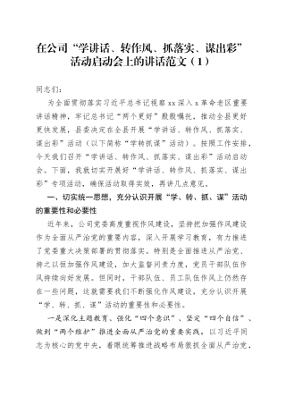 2篇在公司学讲话转作风抓落实谋出彩活动启动会上的讲话和活动方案范文
