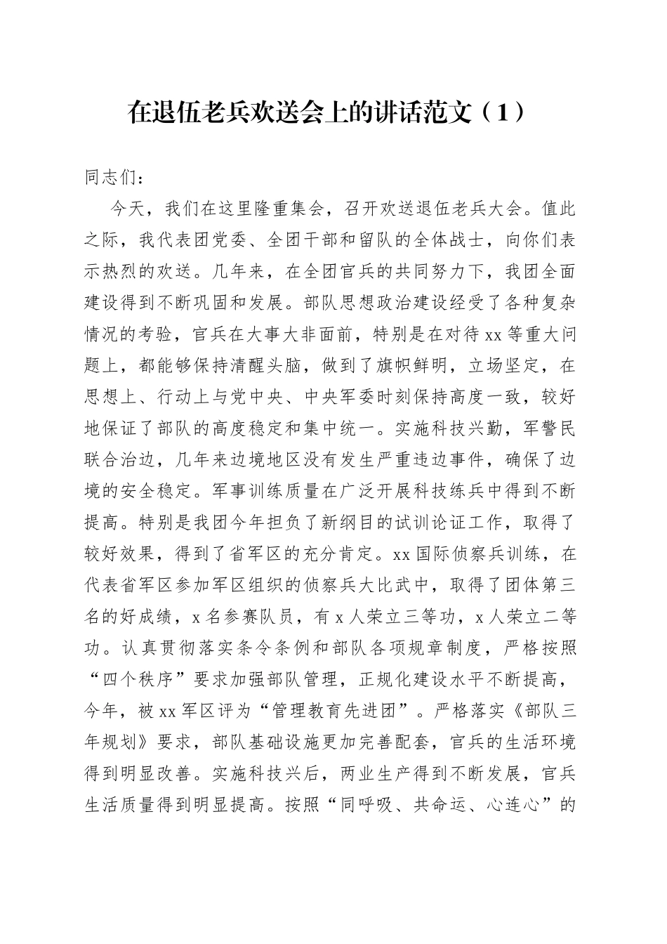 2篇在退伍老兵欢送会上的讲话会议_第1页