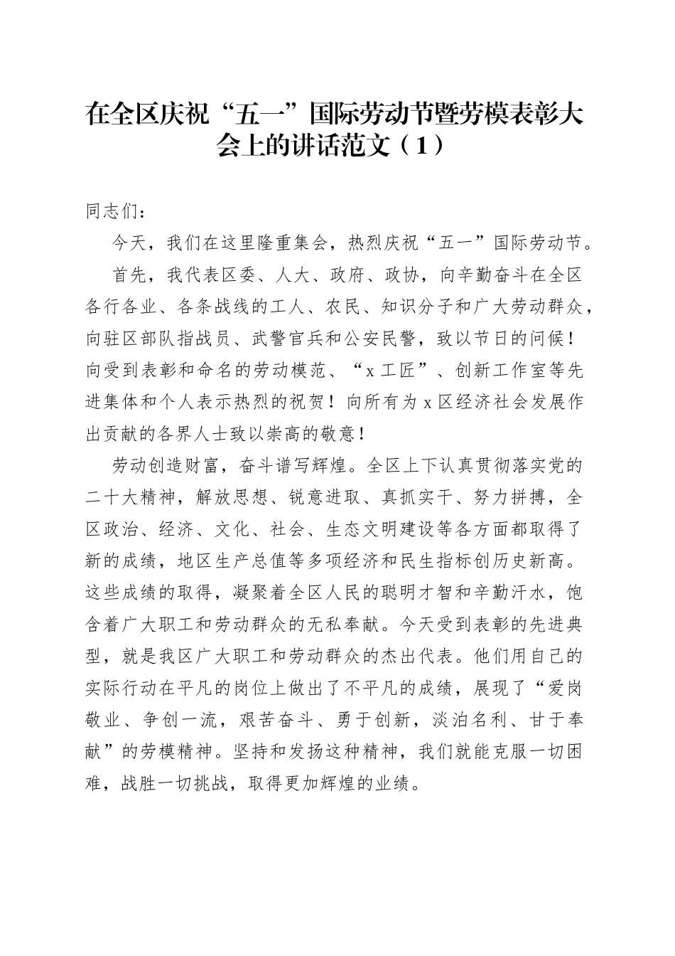 2篇在五一劳动节劳动模范座谈爱岗敬业好青年表彰大会上的讲话全区市会议_第1页