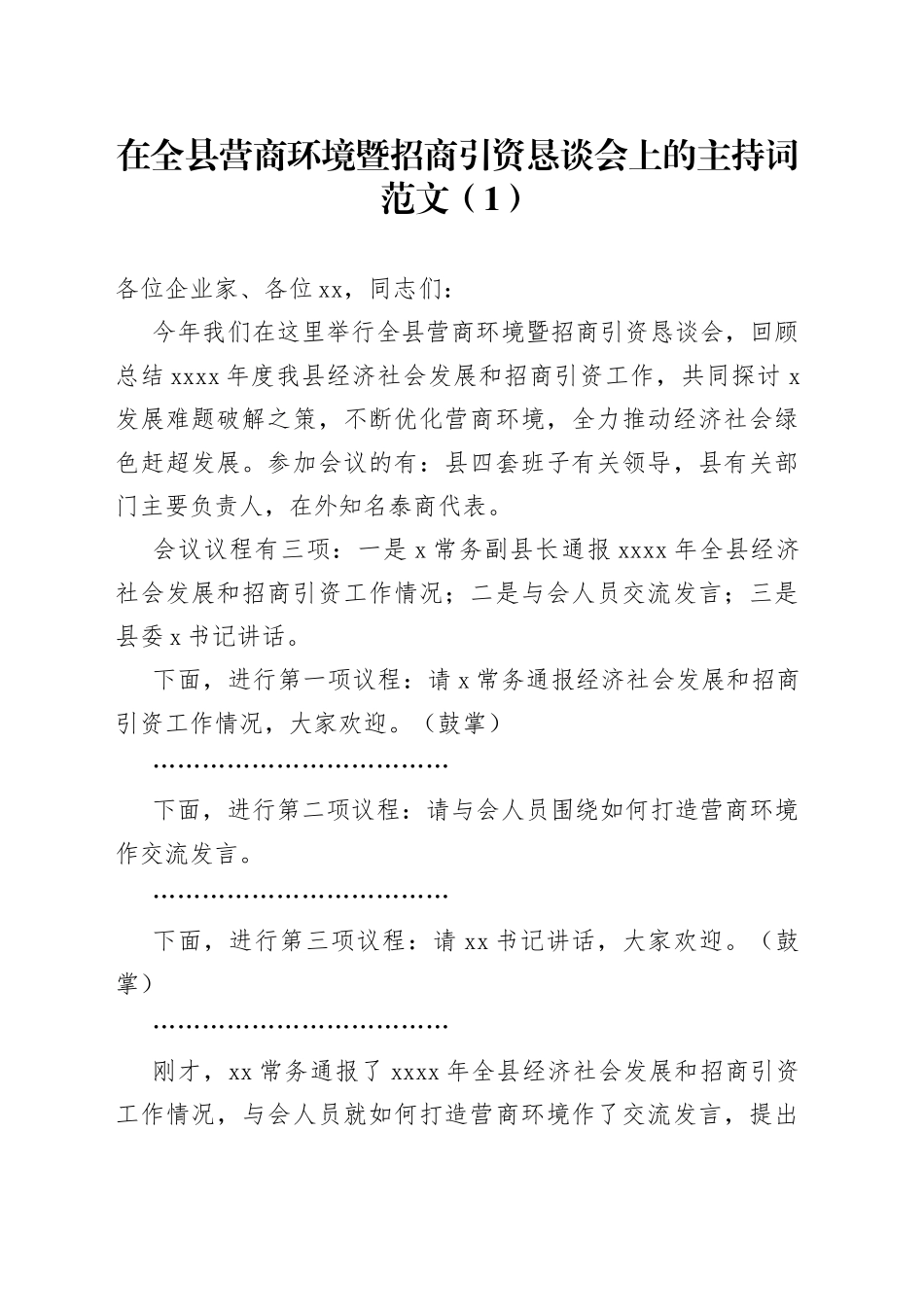 2篇招商引资座谈会主持词产业发展恳谈会工作会议_第1页