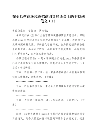 2篇招商引资座谈会主持词产业发展恳谈会工作会议