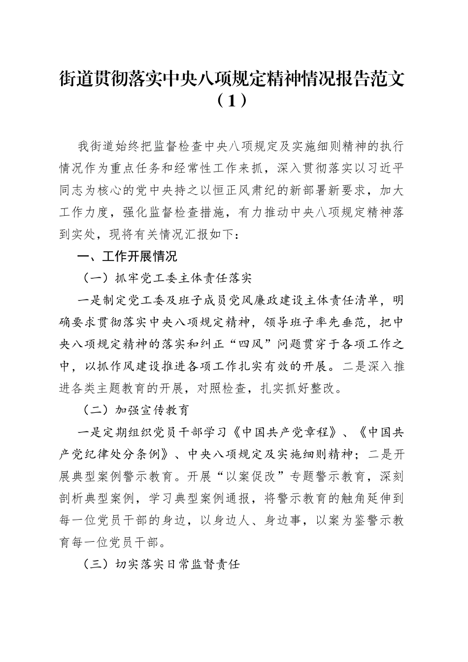 2篇中央八项规定精神情况报告工作汇报总结_第1页