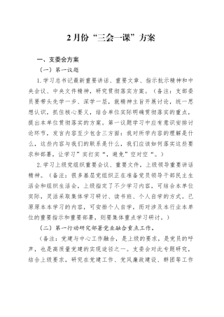2月份“三会一课”方案