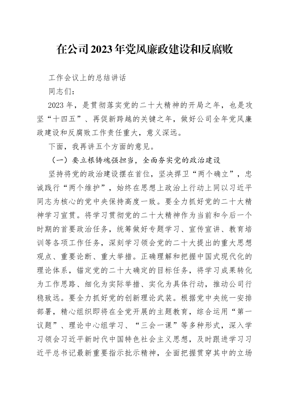 3年党风廉政建设和反腐败工作会议上的总结讲话_第1页