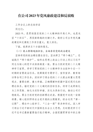 3年党风廉政建设和反腐败工作会议上的总结讲话