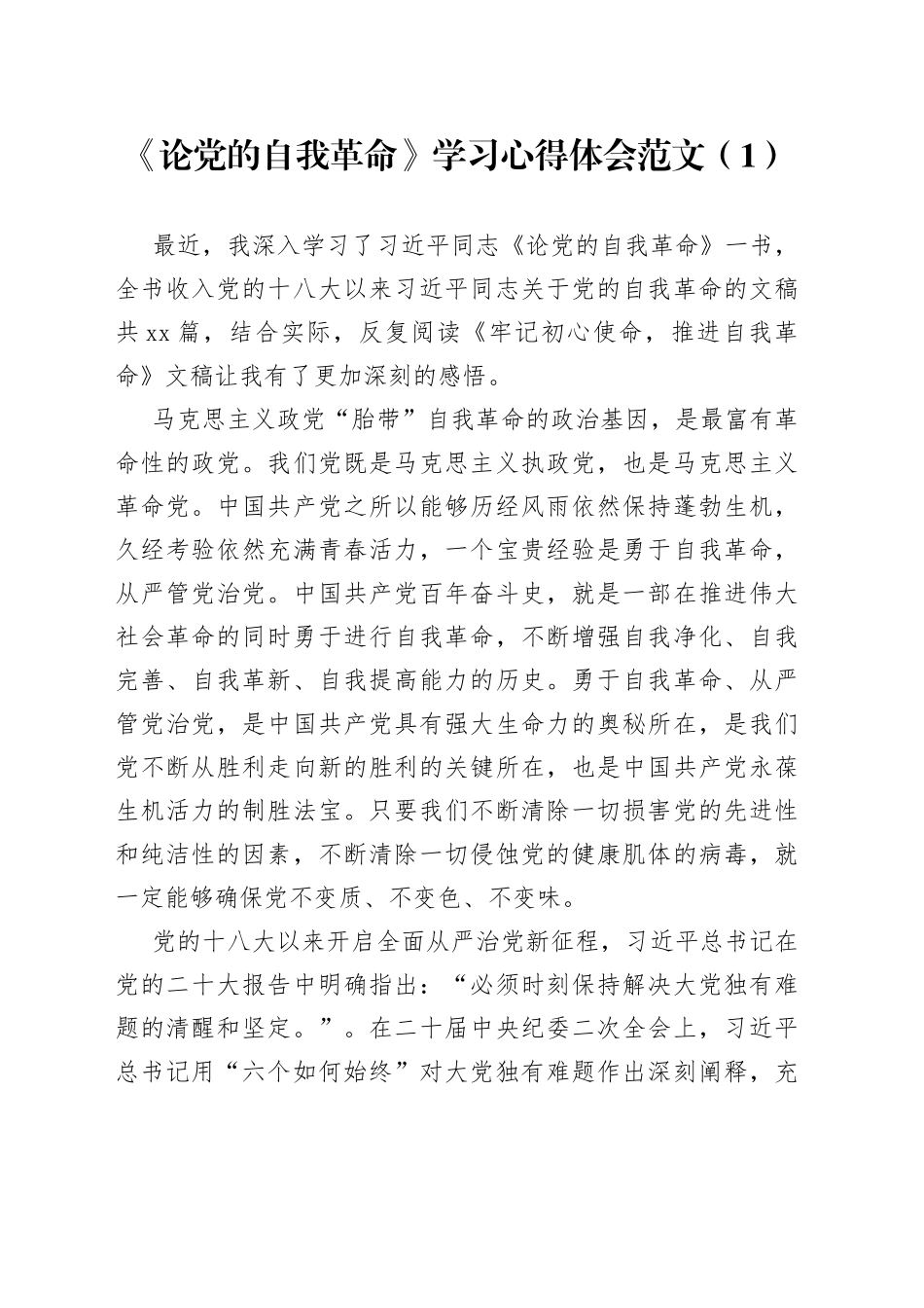 3篇《论自我革命》学习心得体会研讨发言材料230608_第1页