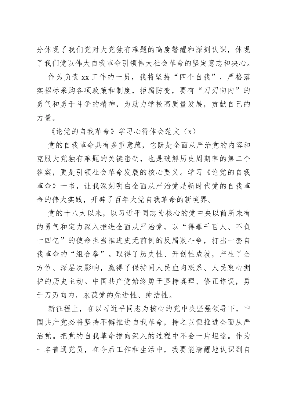 3篇《论自我革命》学习心得体会研讨发言材料230608_第2页
