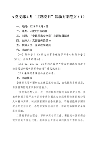 3篇2023年4月和5月主题党日活动方案