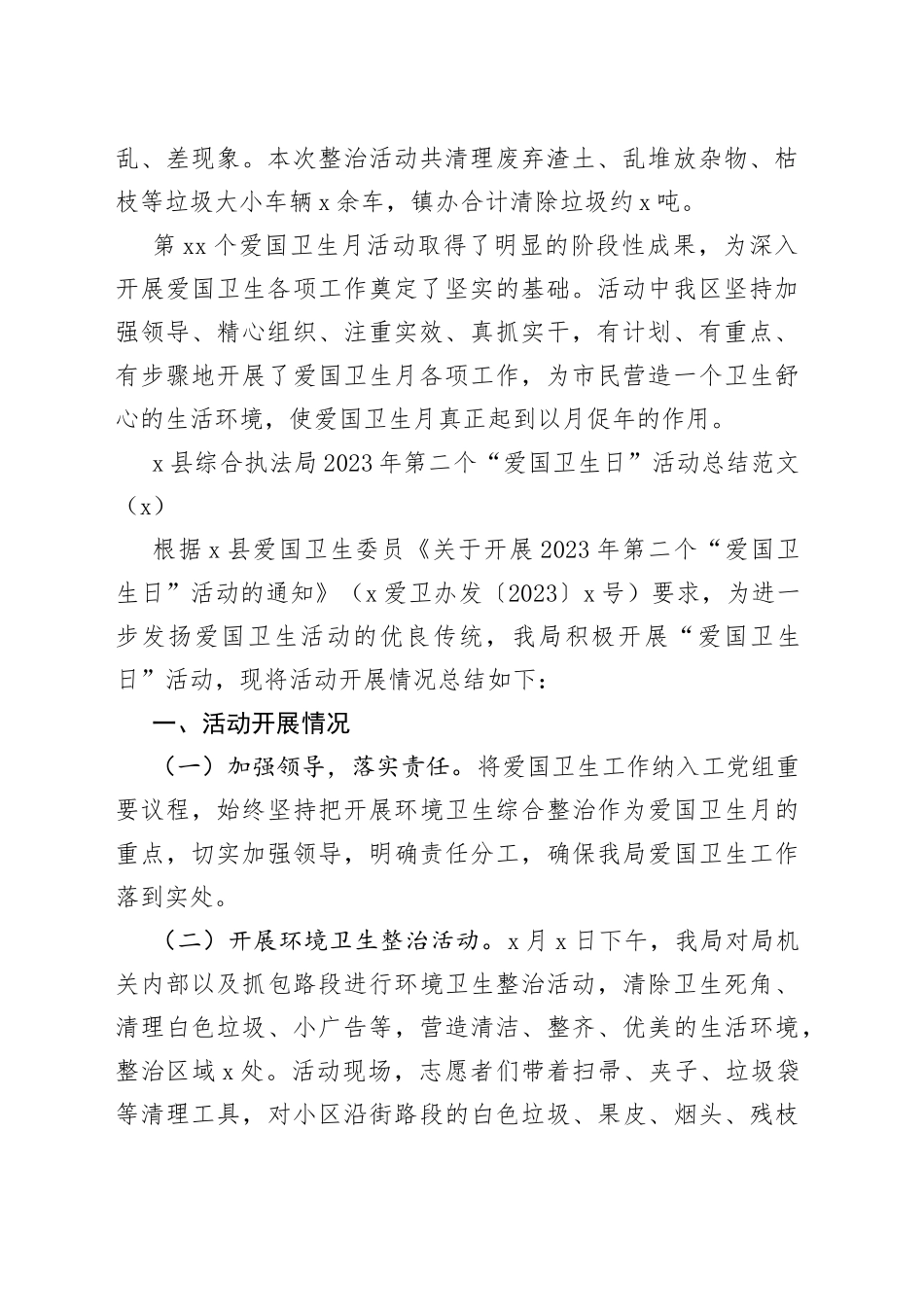 3篇2023年爱国卫生月活动总结卫生日工作汇报报告_第2页