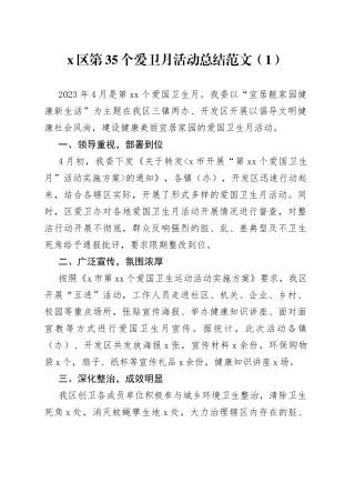 3篇2023年爱国卫生月活动总结卫生日工作汇报报告