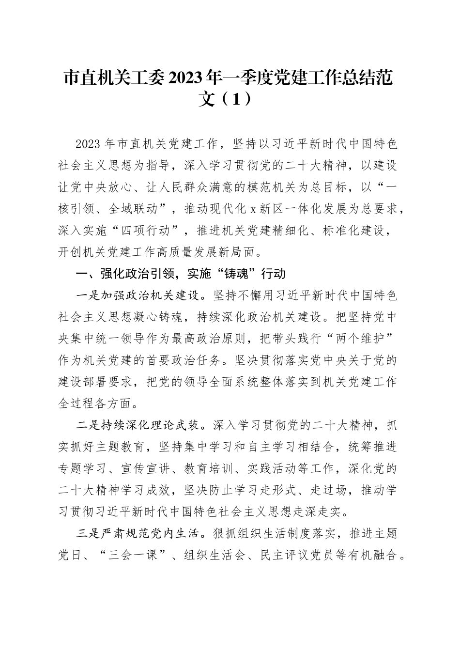 3篇2023年第一季度党建工作总结市直机关教育局乡镇汇报报告_第1页