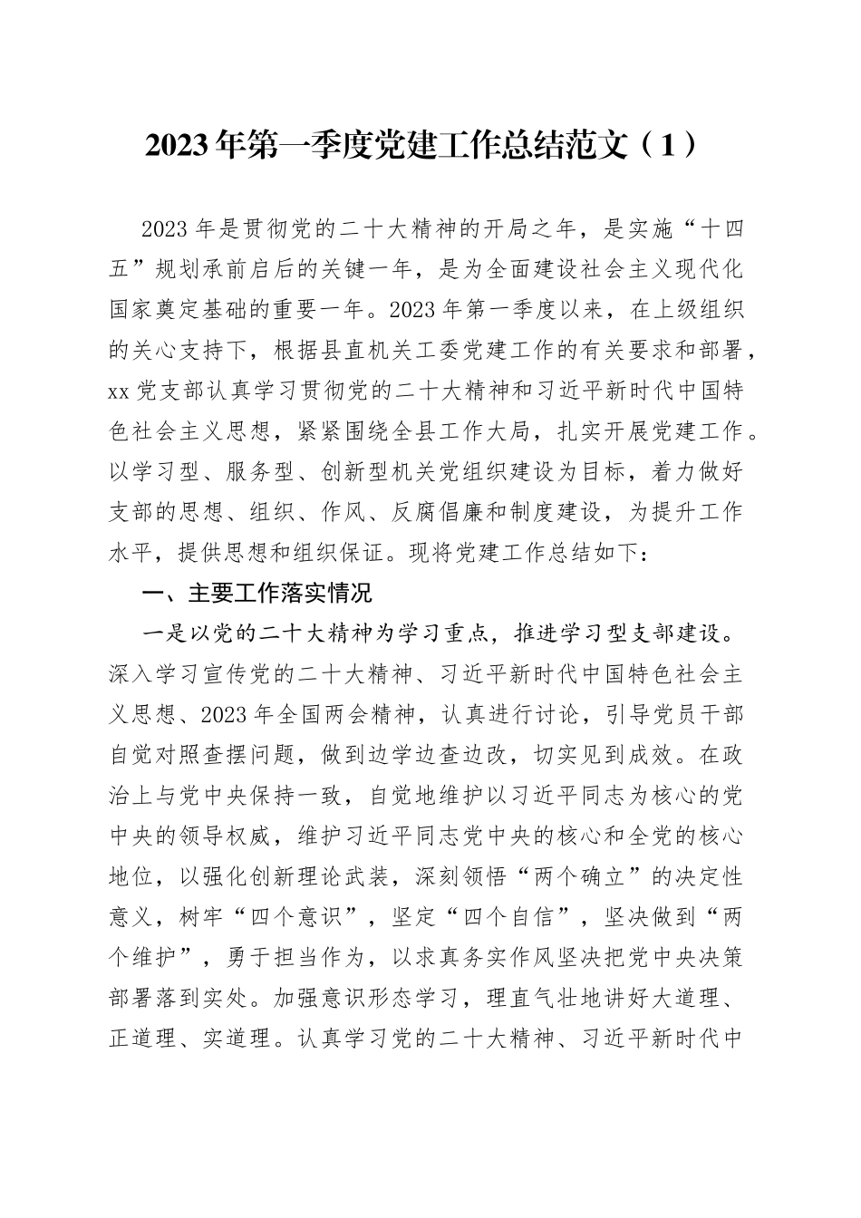 3篇2023年第一季度党建工作总结支部乡镇政法委汇报报告_第1页