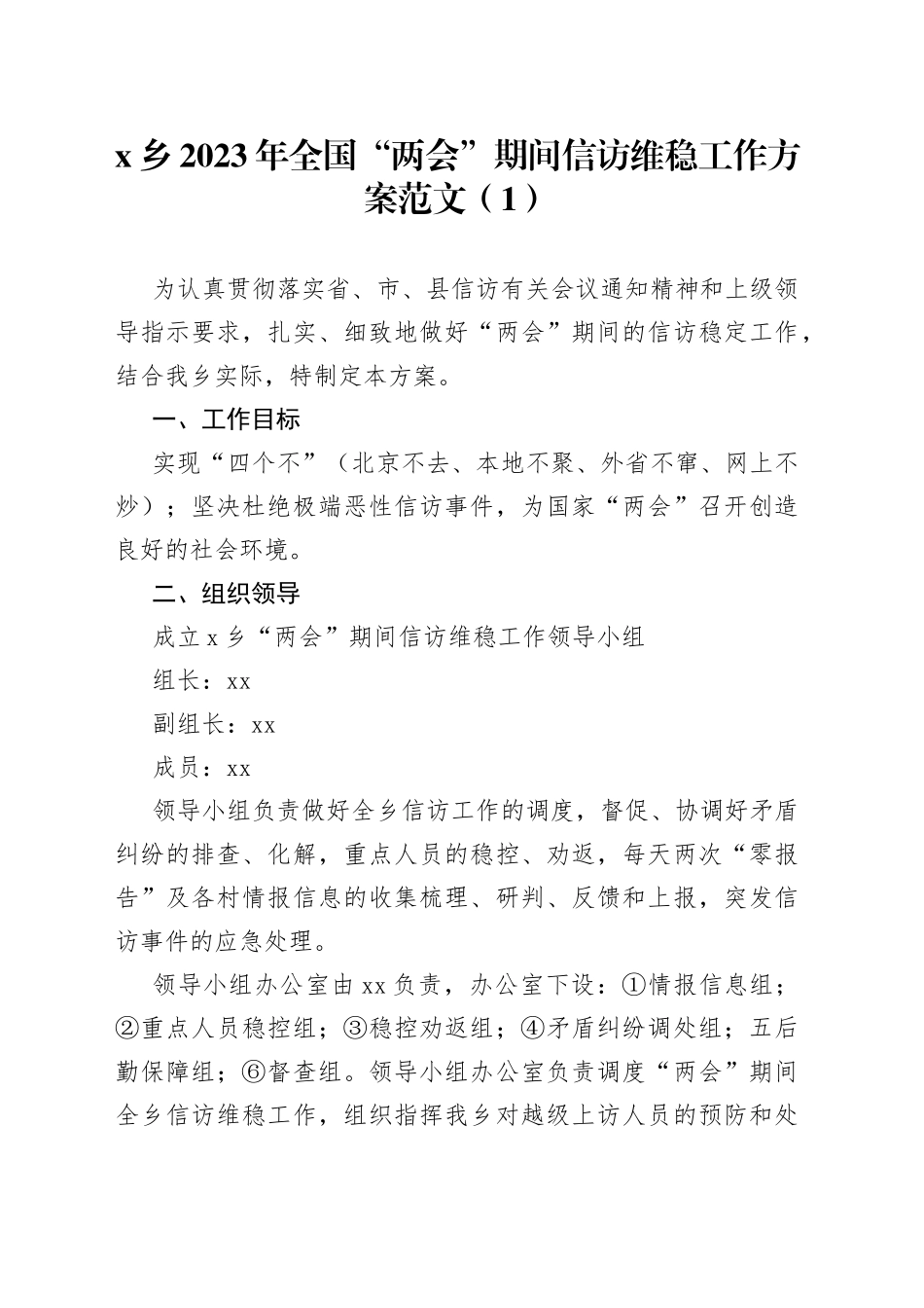3篇2023年全国两会期间信访维稳工作方案乡镇市场监督管理局_第1页
