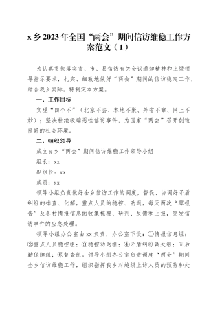 3篇2023年全国两会期间信访维稳工作方案乡镇市场监督管理局