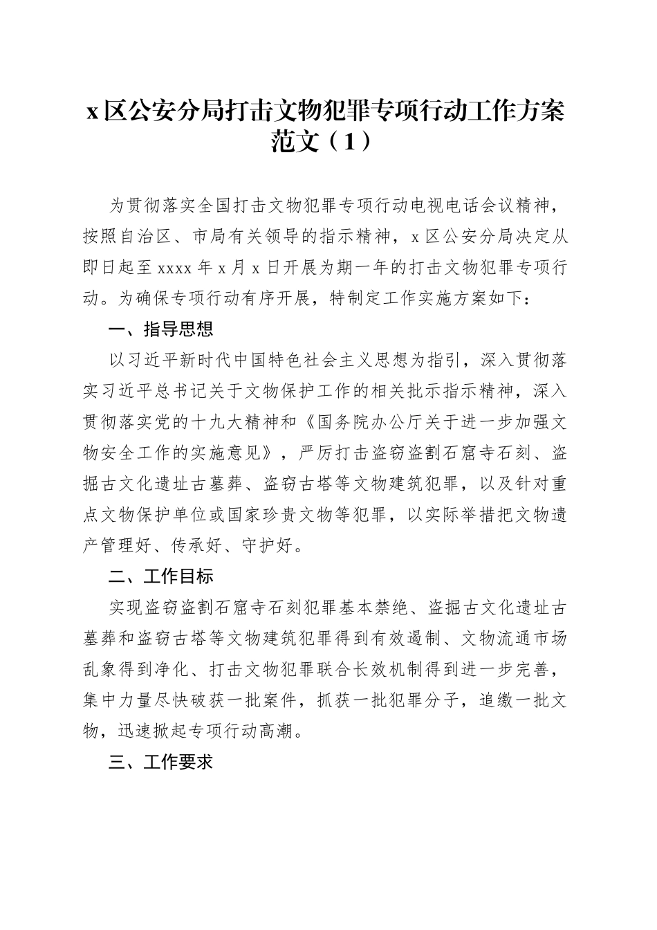 3篇打击文物犯罪行动工作方案_第1页
