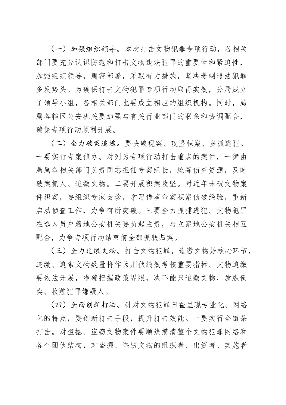 3篇打击文物犯罪行动工作方案_第2页