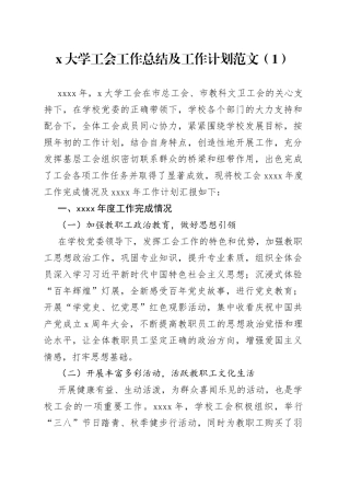 3篇高校工会工作总结和计划大学学院
