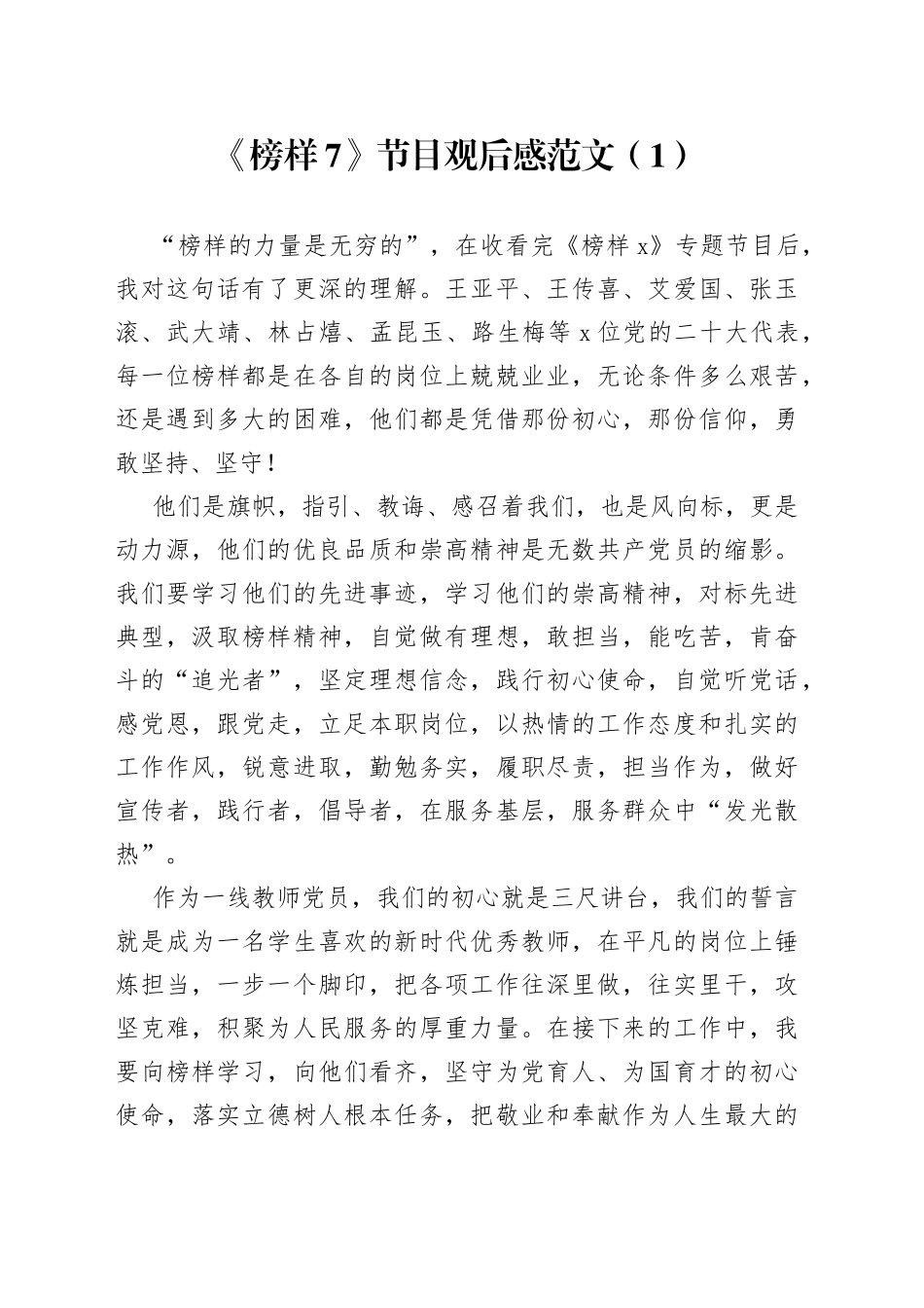 3篇观看《榜样7》节目心得体会_第1页