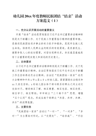 3篇基层走亲连心解忧民族团结结亲活动方案工作实施