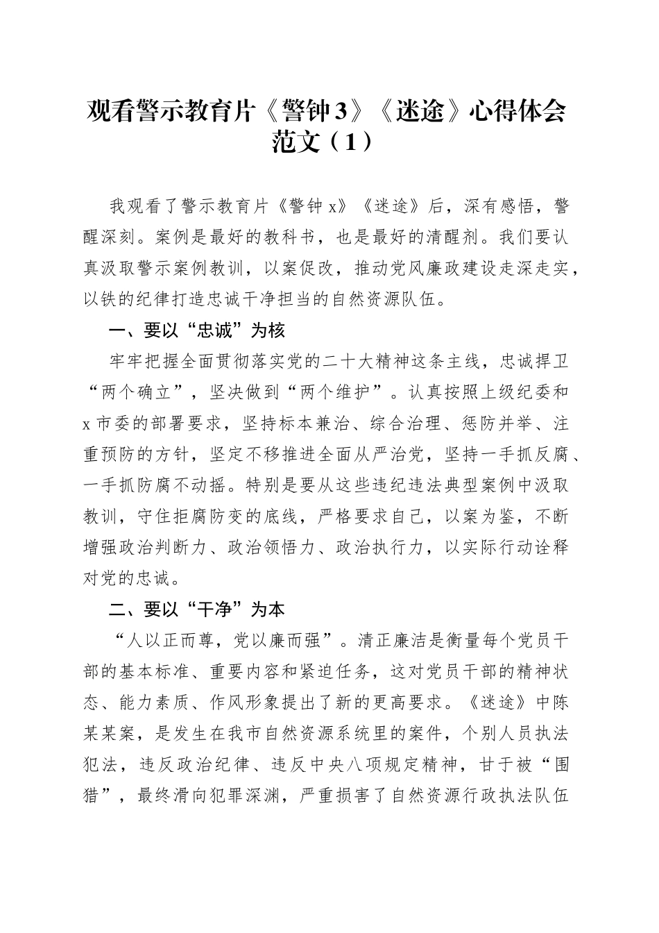 3篇警示教育片心得体会永远吹冲锋号忠诚与背叛3迷途学习研讨发言材料观后感_第1页