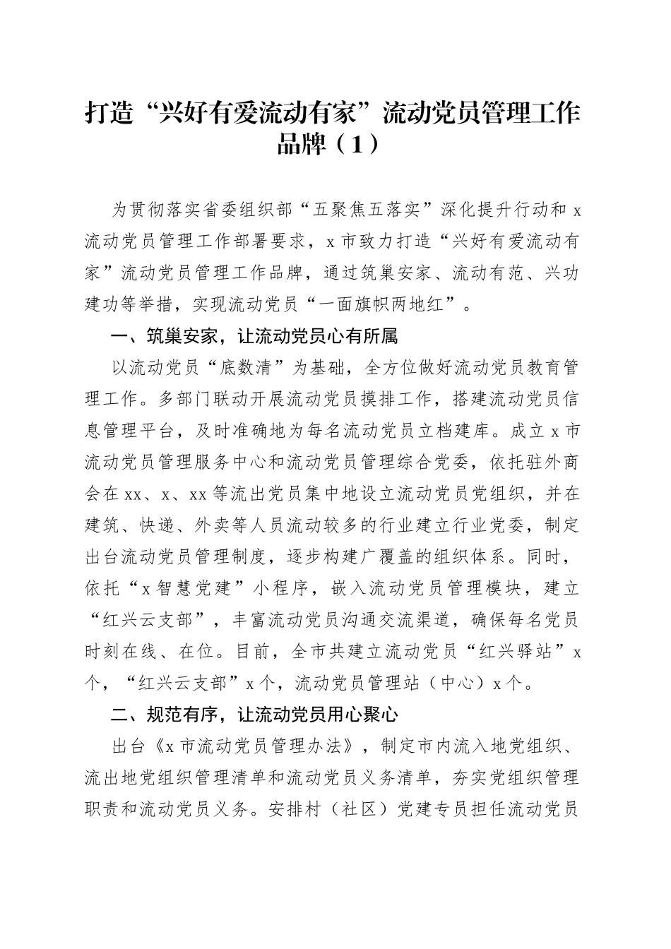 3篇流动党员管理党建品牌工作经验材料总结汇报报告_第1页