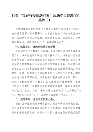 3篇流动党员管理党建品牌工作经验材料总结汇报报告