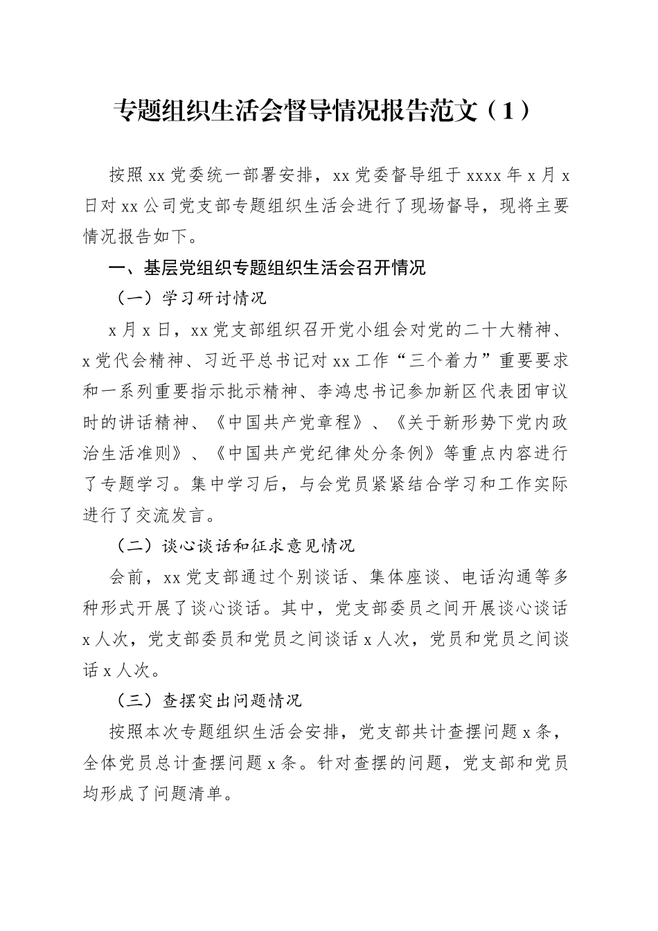 3篇民主组织生活会督导情况报告纪委纪检委员监督工作汇报总结_第1页