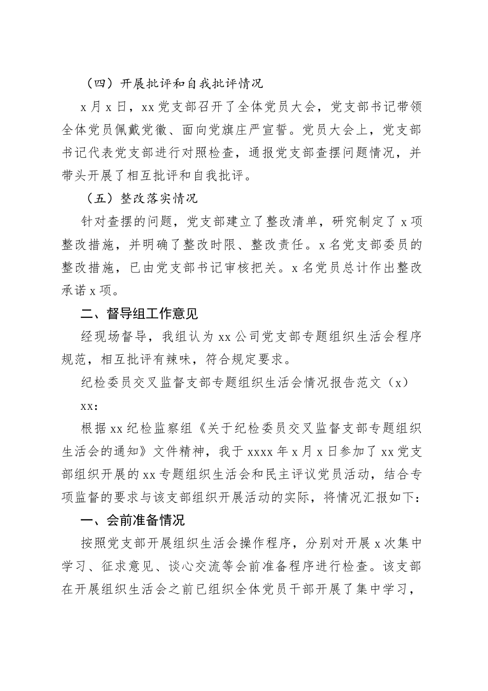 3篇民主组织生活会督导情况报告纪委纪检委员监督工作汇报总结_第2页