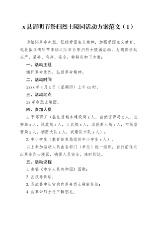 3篇清明节祭扫烈士陵园活动方案纪念祭奠革命英烈