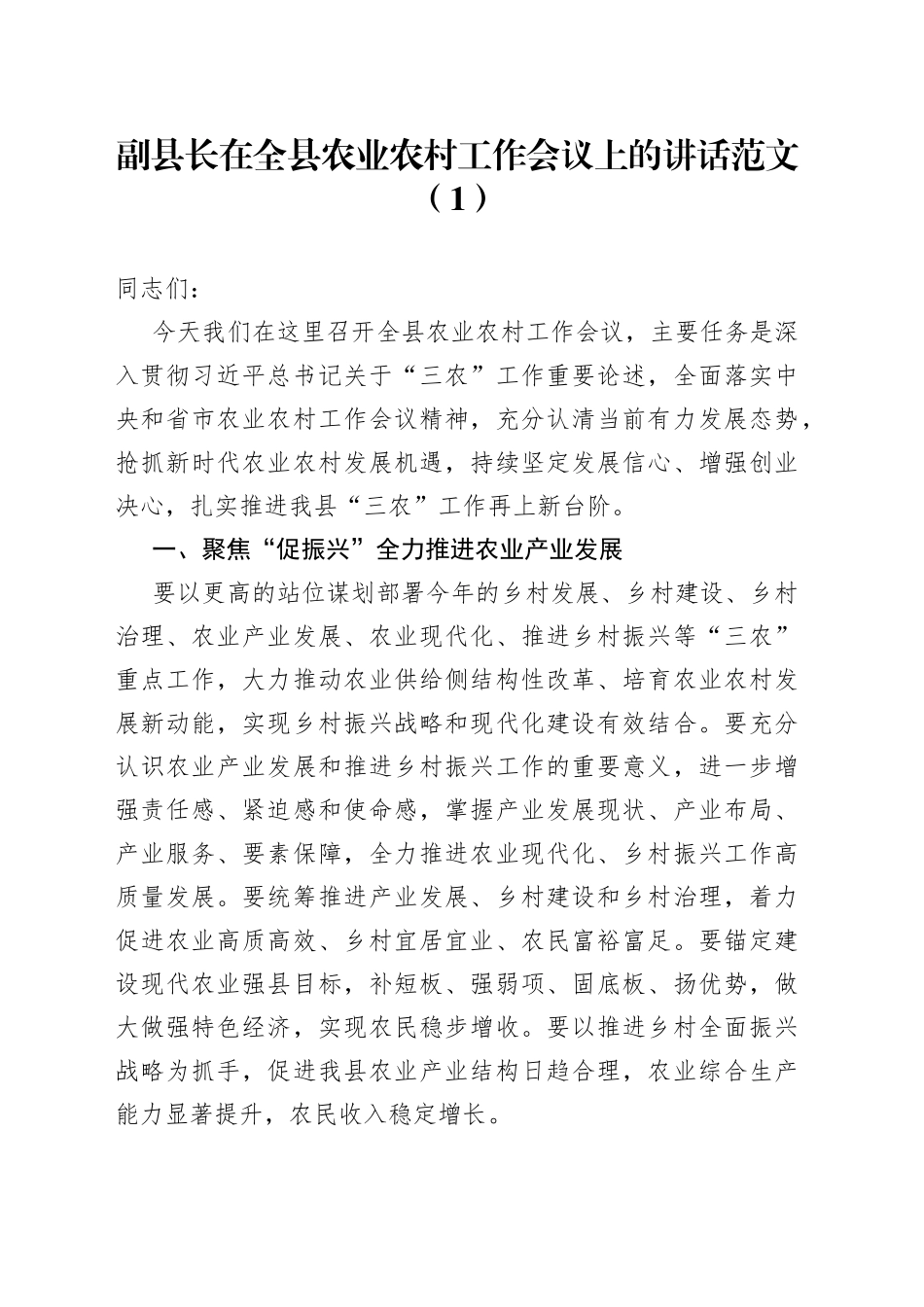 3篇市县农业农村工作会议讲话_第1页