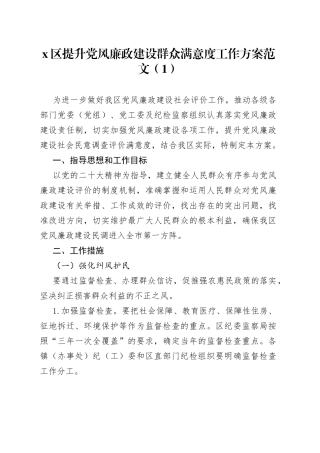 3篇提升党风廉政建设群众满意度工作实施方案