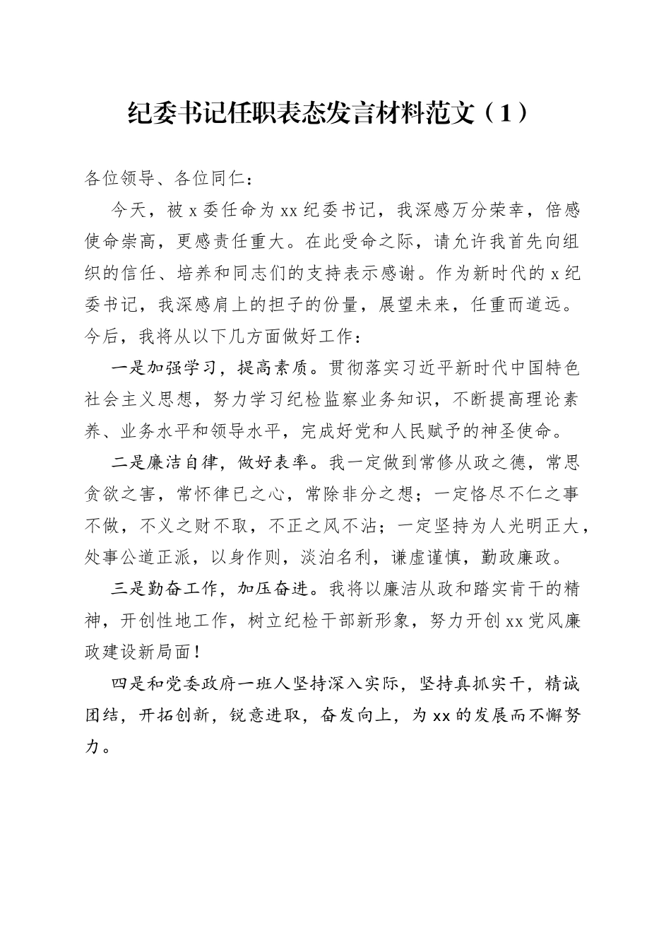 3篇新当选纪委书记任职表态发言材料就职_第1页