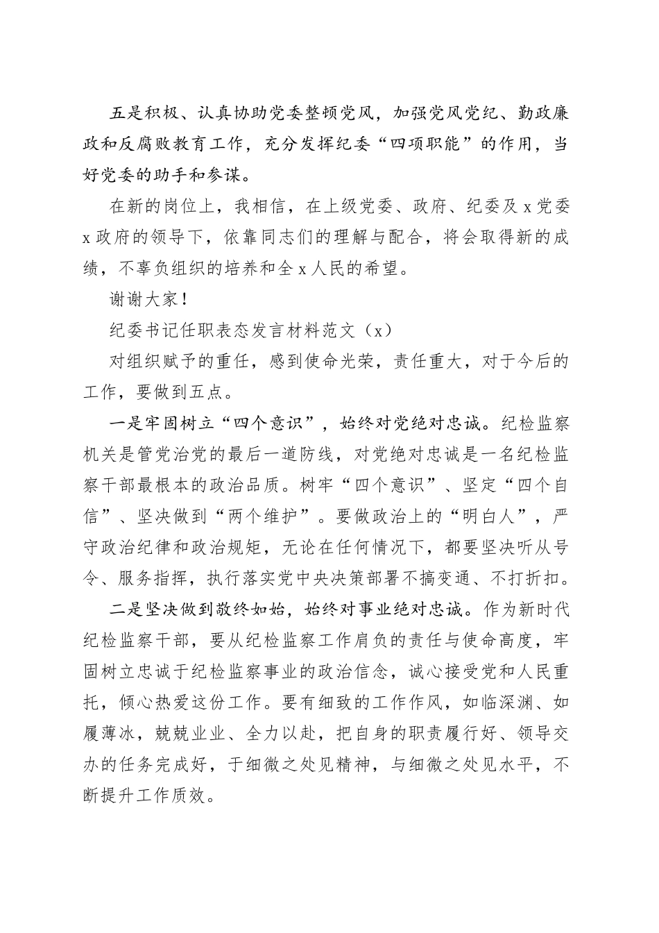 3篇新当选纪委书记任职表态发言材料就职_第2页