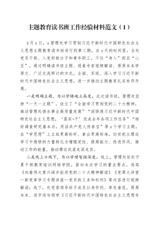 3篇学习贯彻新时代特色思想主题教育读书班工作经验材料总结汇报报告