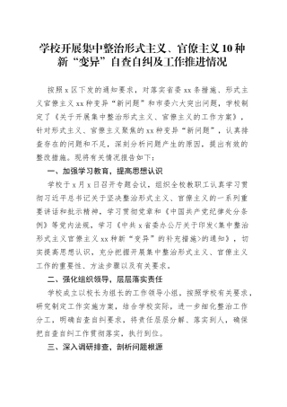 3篇学校形式主义官僚主义自查自纠工作报告汇报总结