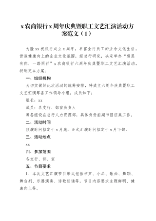 3篇银行周年行庆活动方案客户答谢会文艺汇演晚会