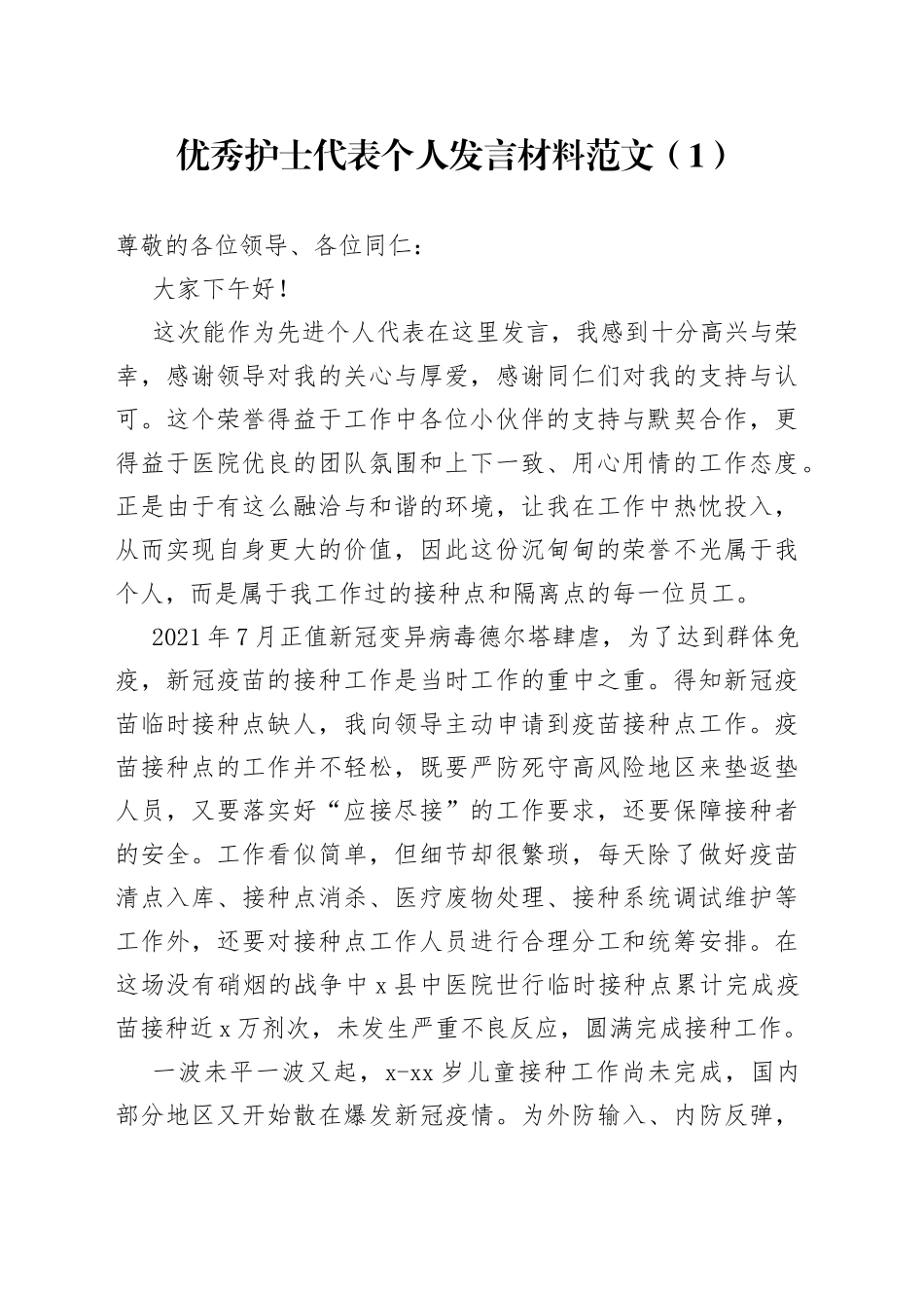 3篇优秀护士代表先进个人发言材料事迹医院护士节_第1页