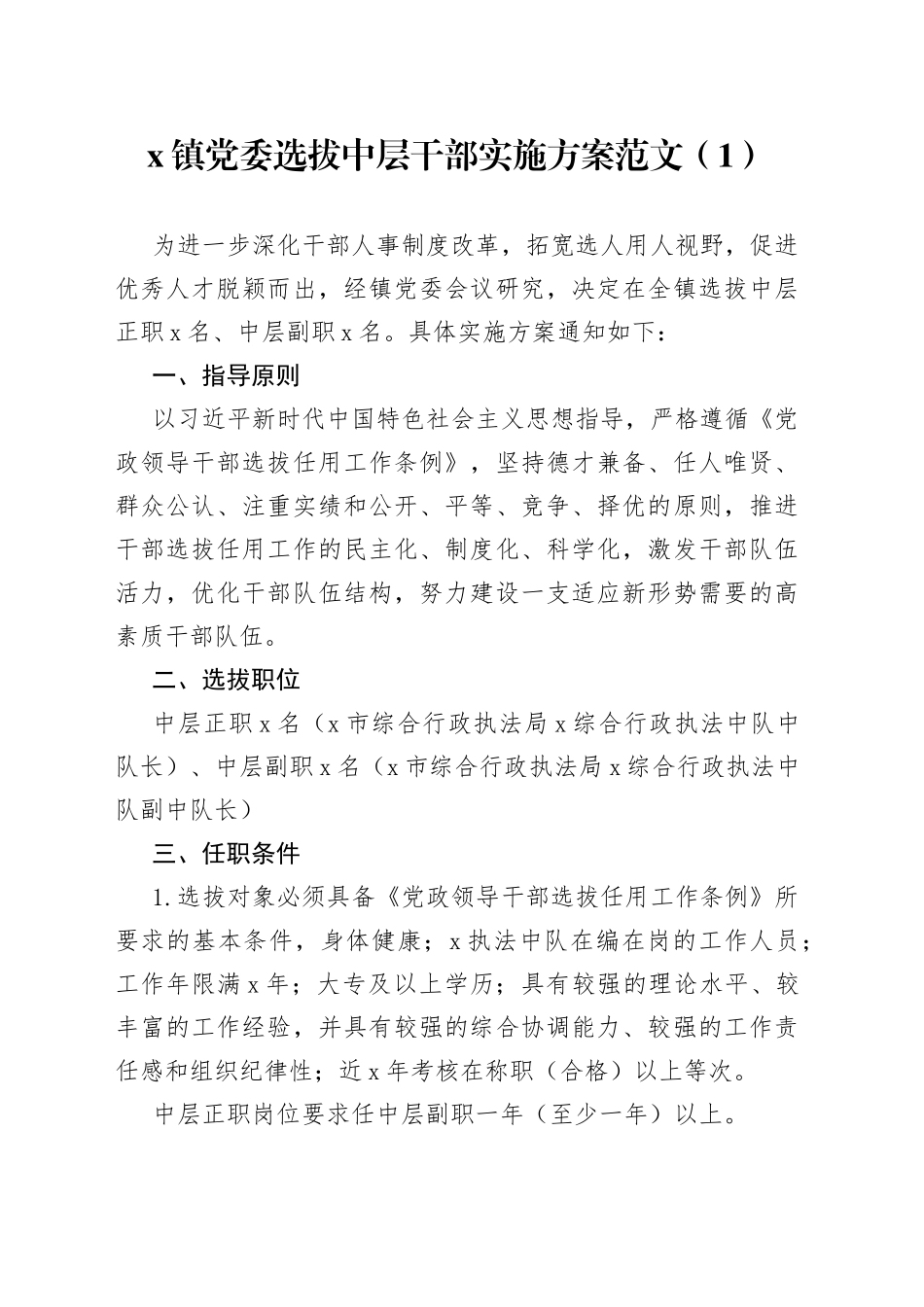 3篇中层干部选拔任用工作实施方案乡镇局大学高校_第1页