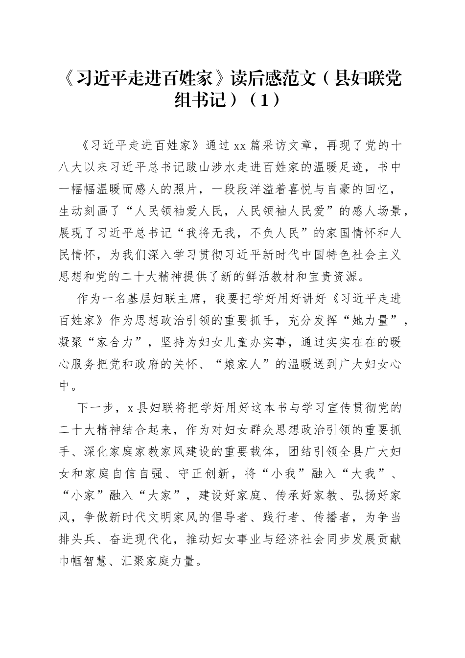 3篇走进百姓家读后感学习心得体会研讨发言材料编号23041502_第1页