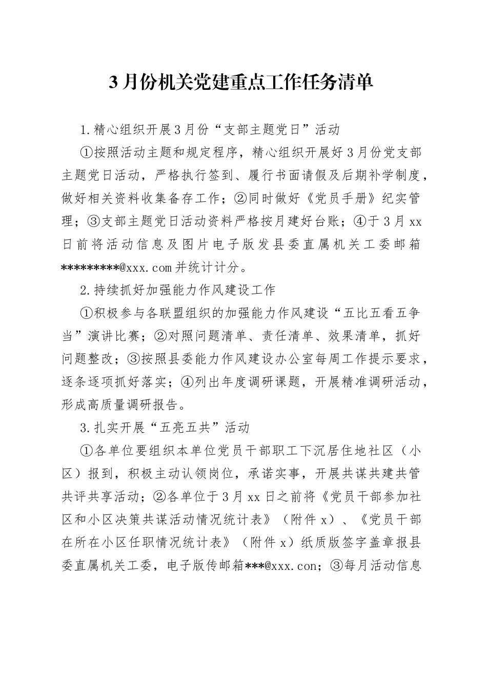 3月份机关党建重点工作任务清单_第1页