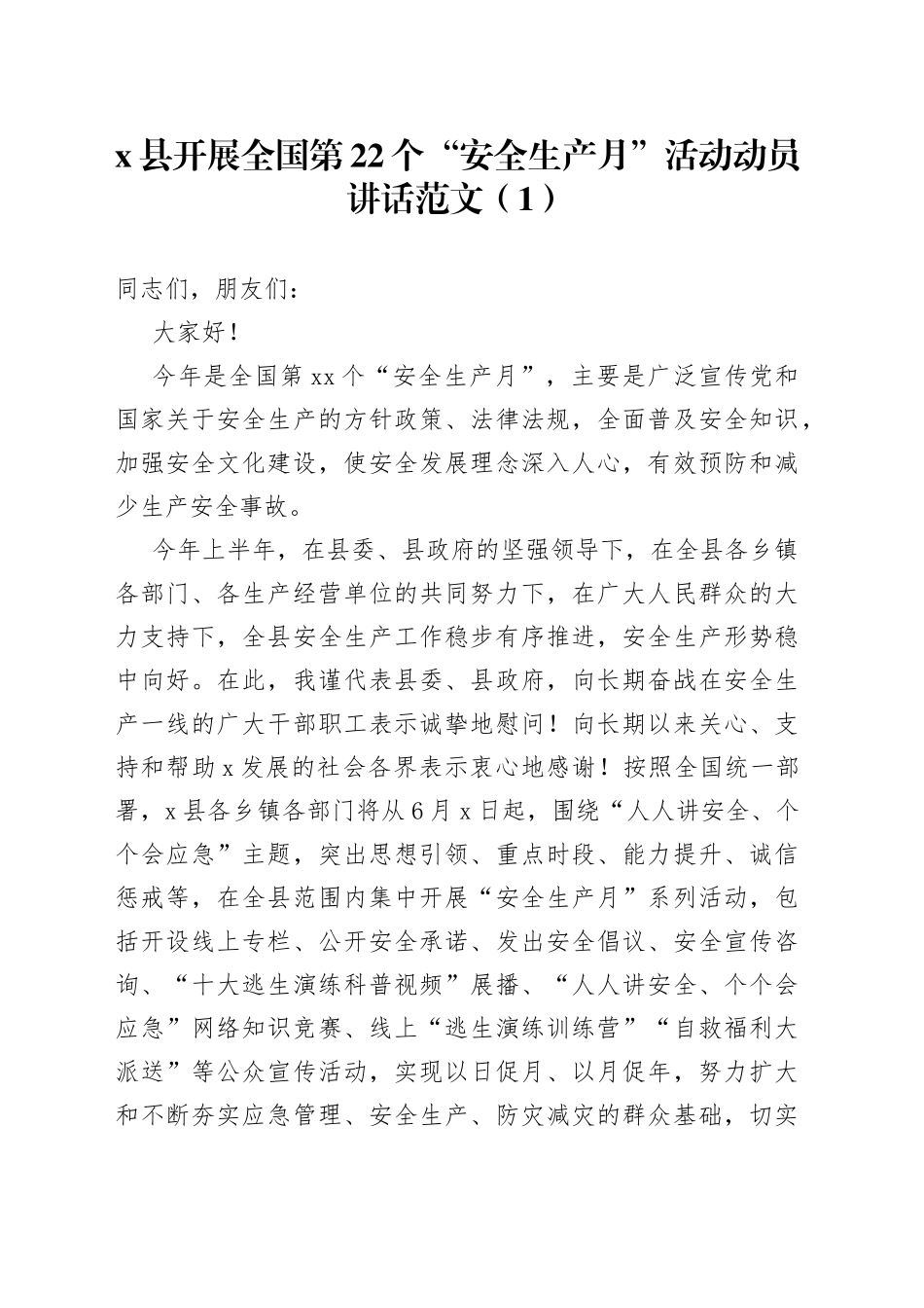 4篇22个安全生产月活动动员会议讲话2023年_第1页