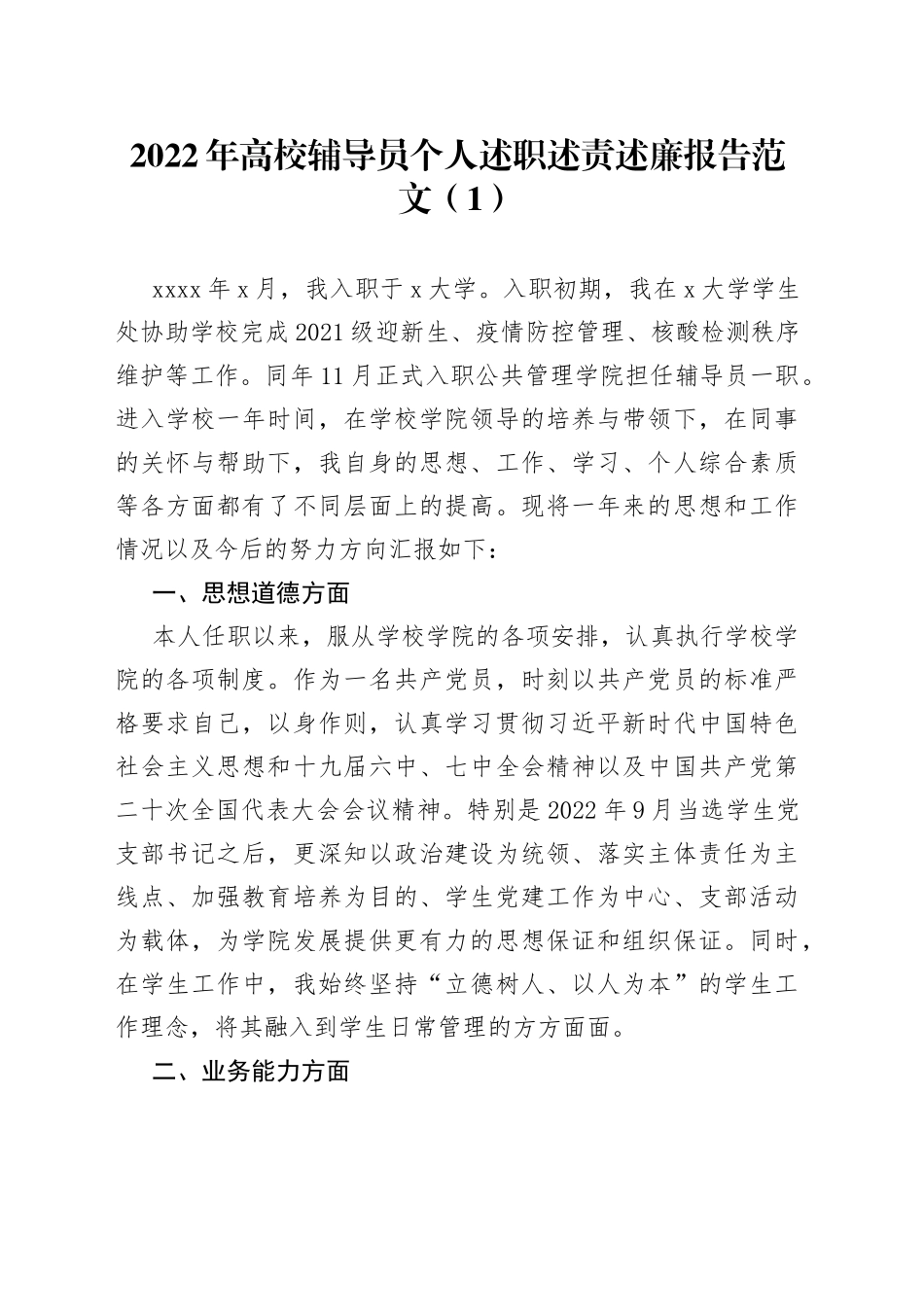 4篇2022年高校辅导员个人述职述责述廉报告大学工作总结汇报_第1页