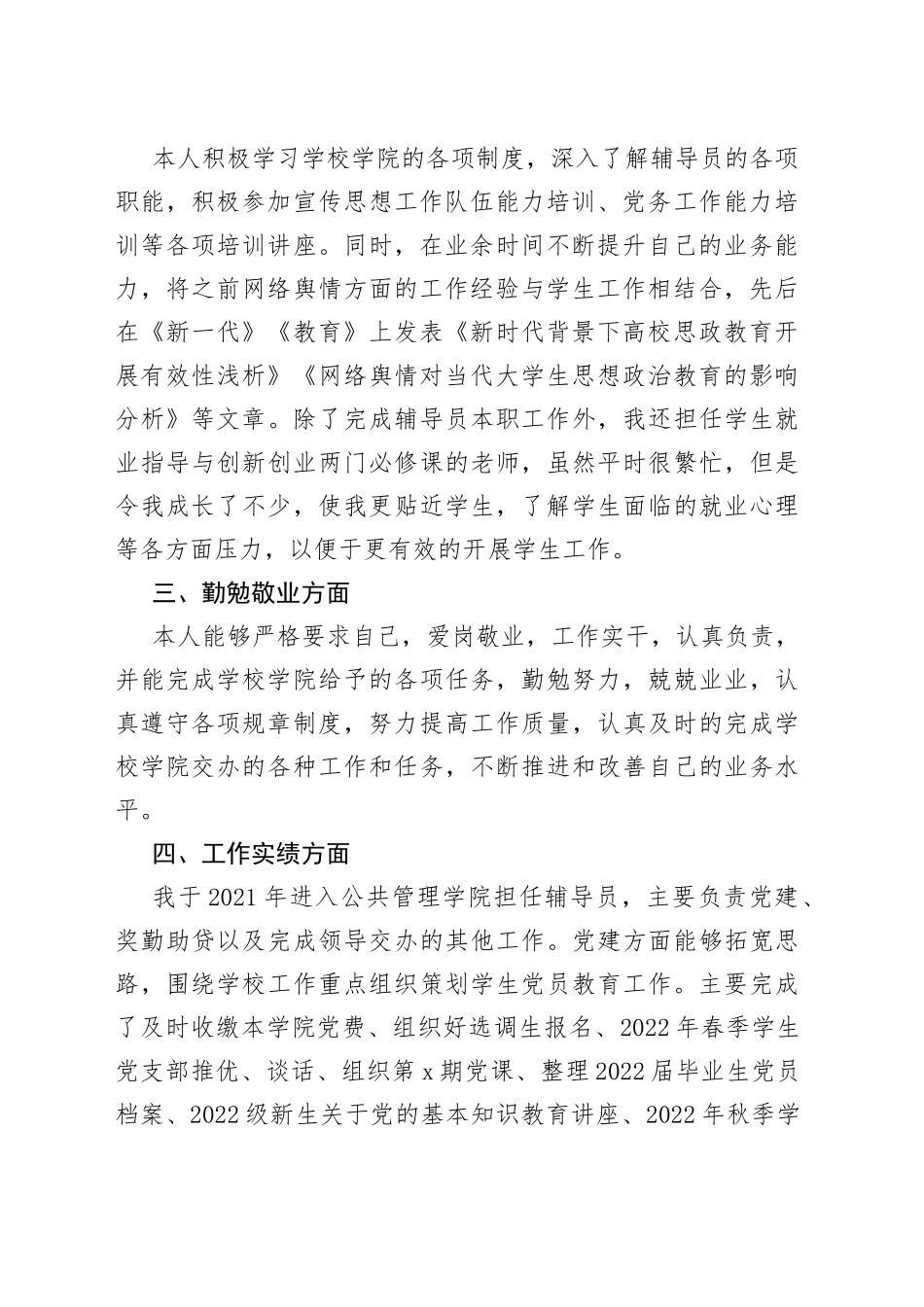 4篇2022年高校辅导员个人述职述责述廉报告大学工作总结汇报_第2页