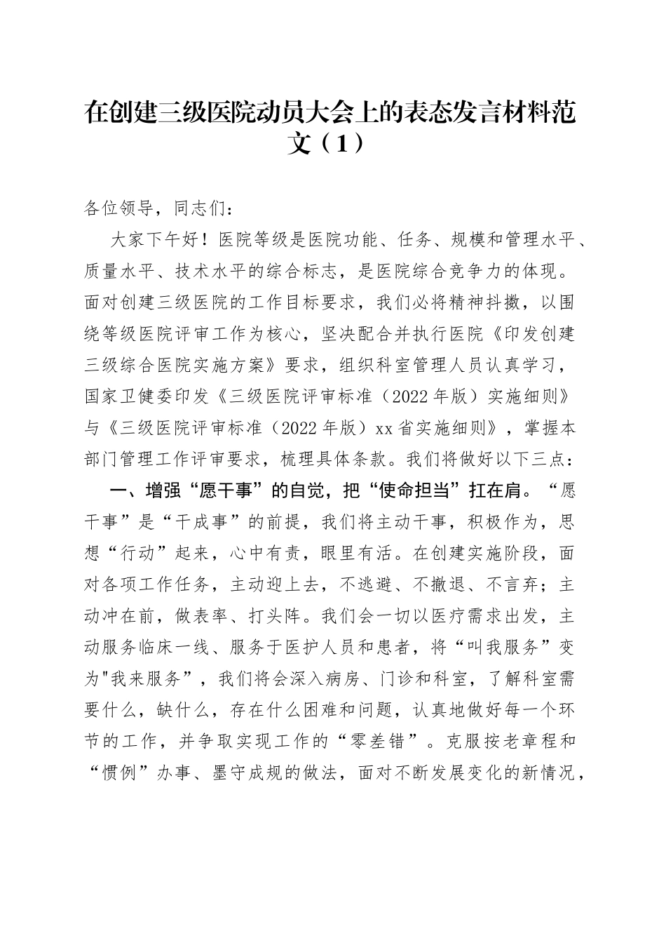 4篇创建三级医院动员大会表态发言材料工作会议_第1页