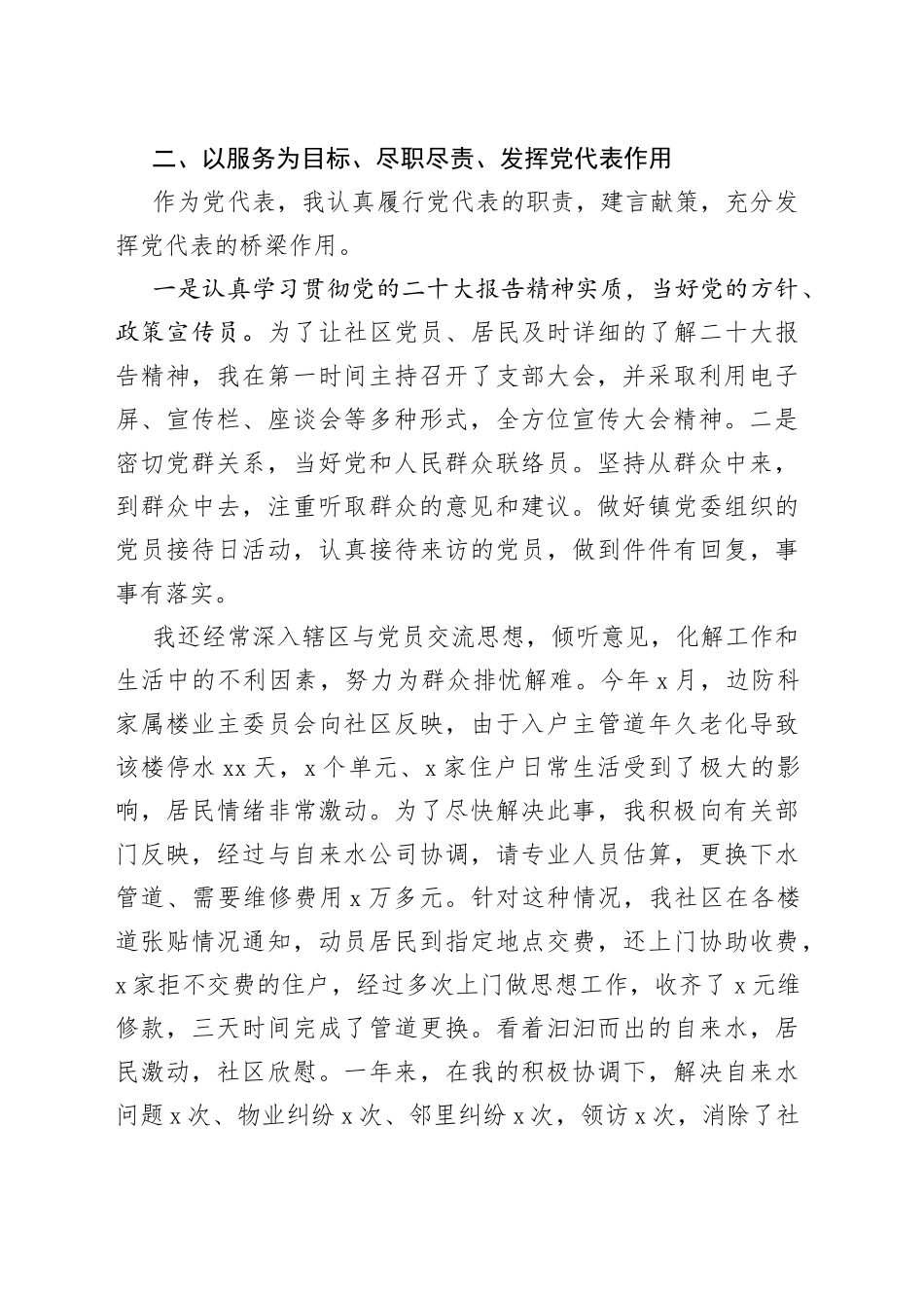 4篇党代表个人述职报告工作汇报总结_第2页