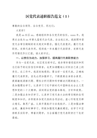 4篇党代表个人述职报告工作汇报总结