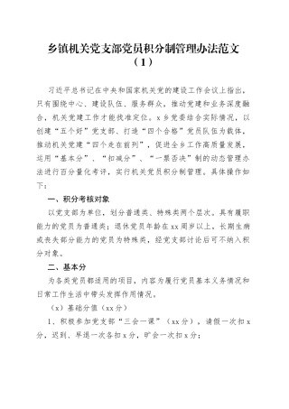4篇党员积分制管理工作制度党建乡镇农村社区