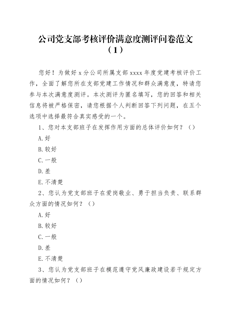 4篇党支部考核评价群众满意度测评调查问卷社区学校集团企业公司_第1页